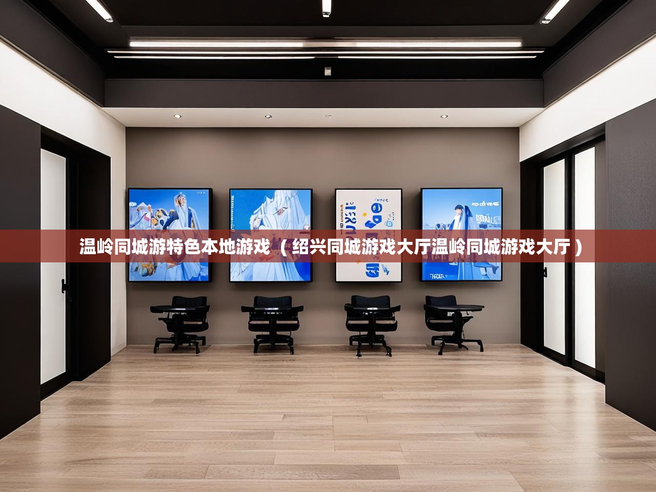 详细阅读: 温岭同城游特色本地游戏  ( 绍兴同城游戏大厅温岭同城游戏大厅 )  温岭同城游特色本地游戏  ( 绍兴同城游戏大厅温岭同城游戏大厅 )