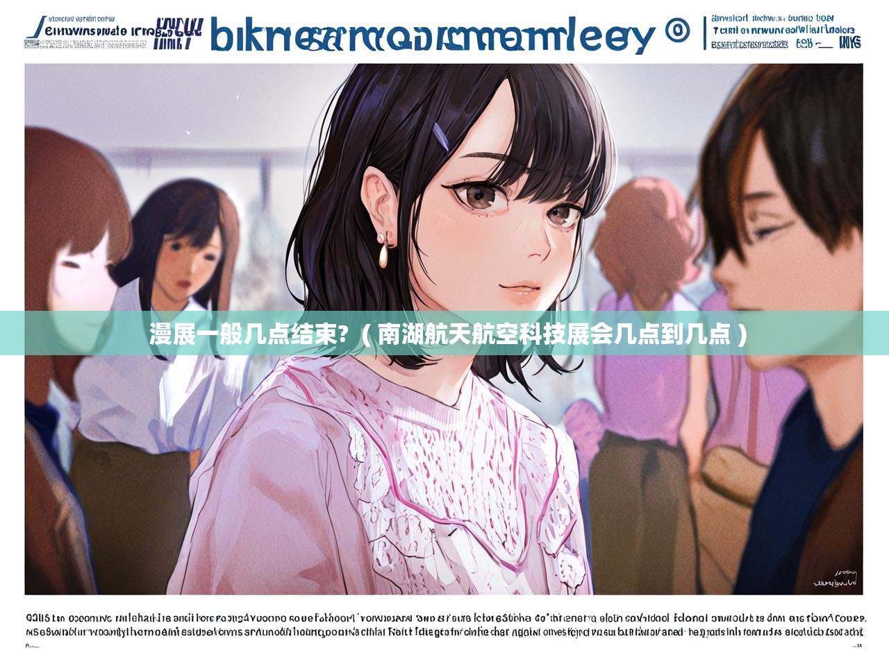  漫展一般几点结束?  ( 南湖航天航空科技展会几点到几点 )