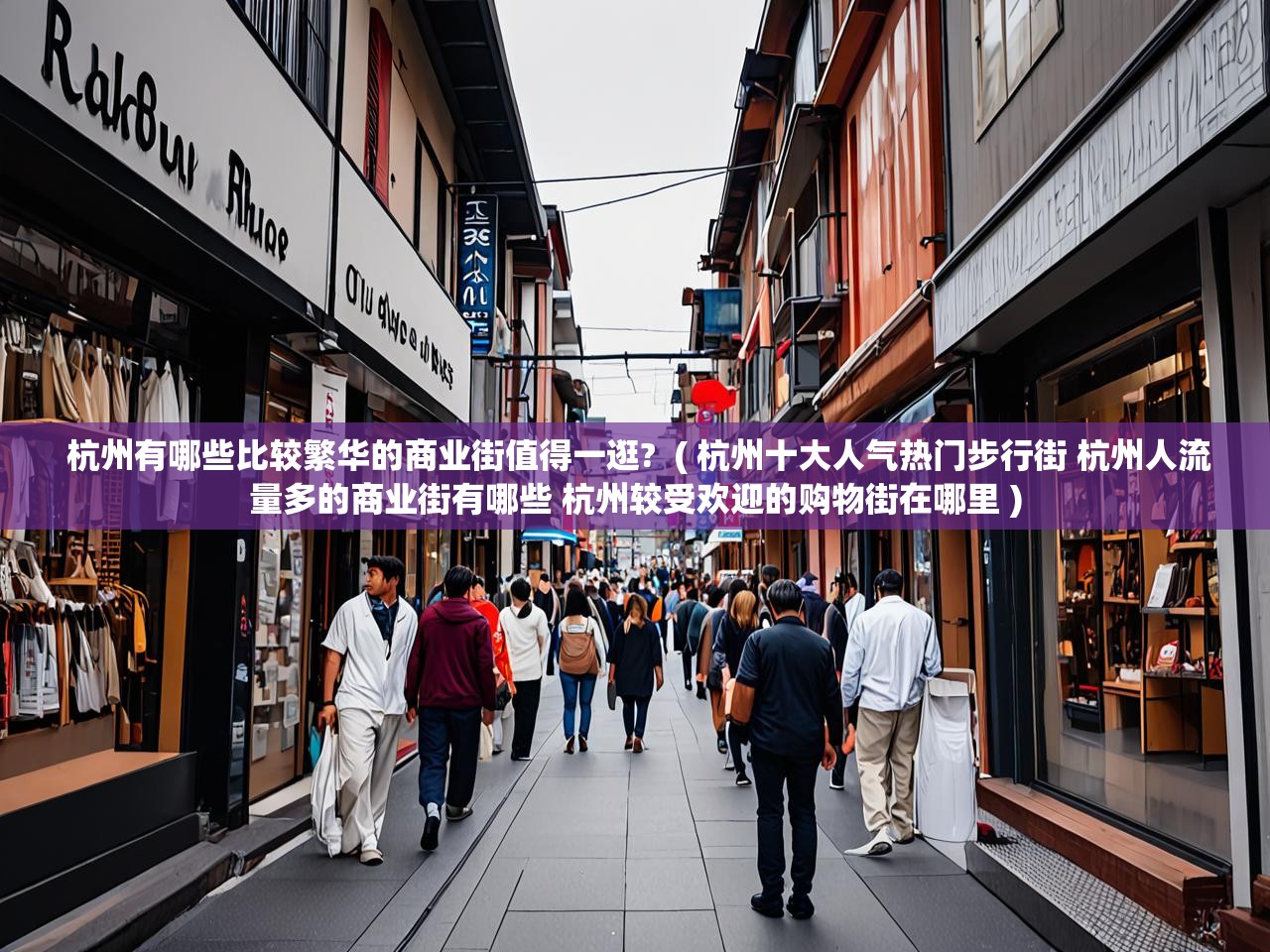 详细阅读: 杭州有哪些比较繁华的商业街值得一逛?  ( 杭州十大人气热门步行街 杭州人流量多的商业街有哪些 杭州较受欢迎的购物街在哪里 )  杭州有哪些比较繁华的商业街值得一逛?  ( 杭州十大人气热门步行街 杭州人流量多的商业街有哪些 杭州较受欢迎的购物街在哪里 )