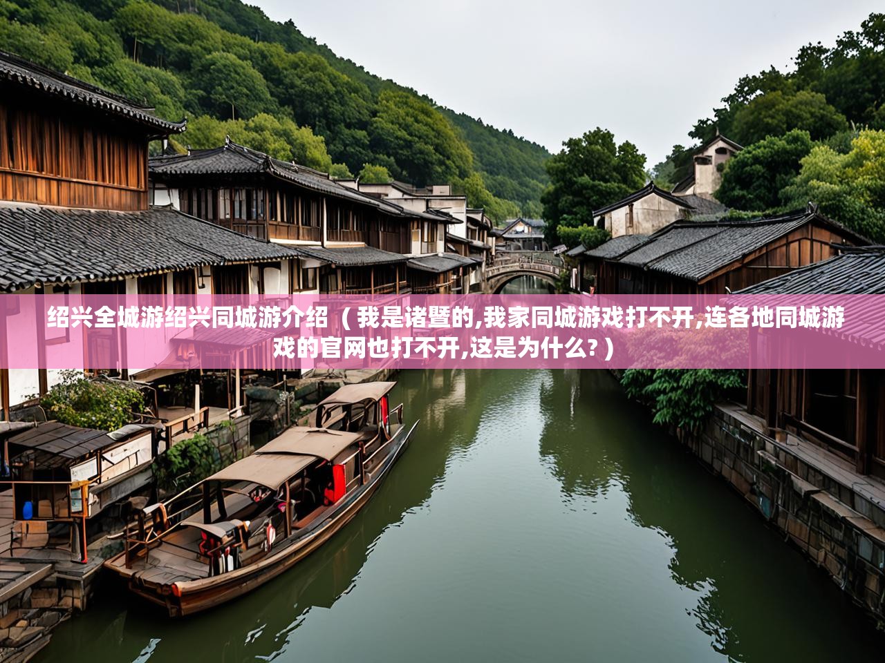 详细阅读: 绍兴全城游绍兴同城游介绍  ( 我是诸暨的,我家同城游戏打不开,连各地同城游戏的官网也打不开,这是为什么? )  绍兴全城游绍兴同城游介绍  ( 我是诸暨的,我家同城游戏打不开,连各地同城游戏的官网也打不开,这是为什么? )