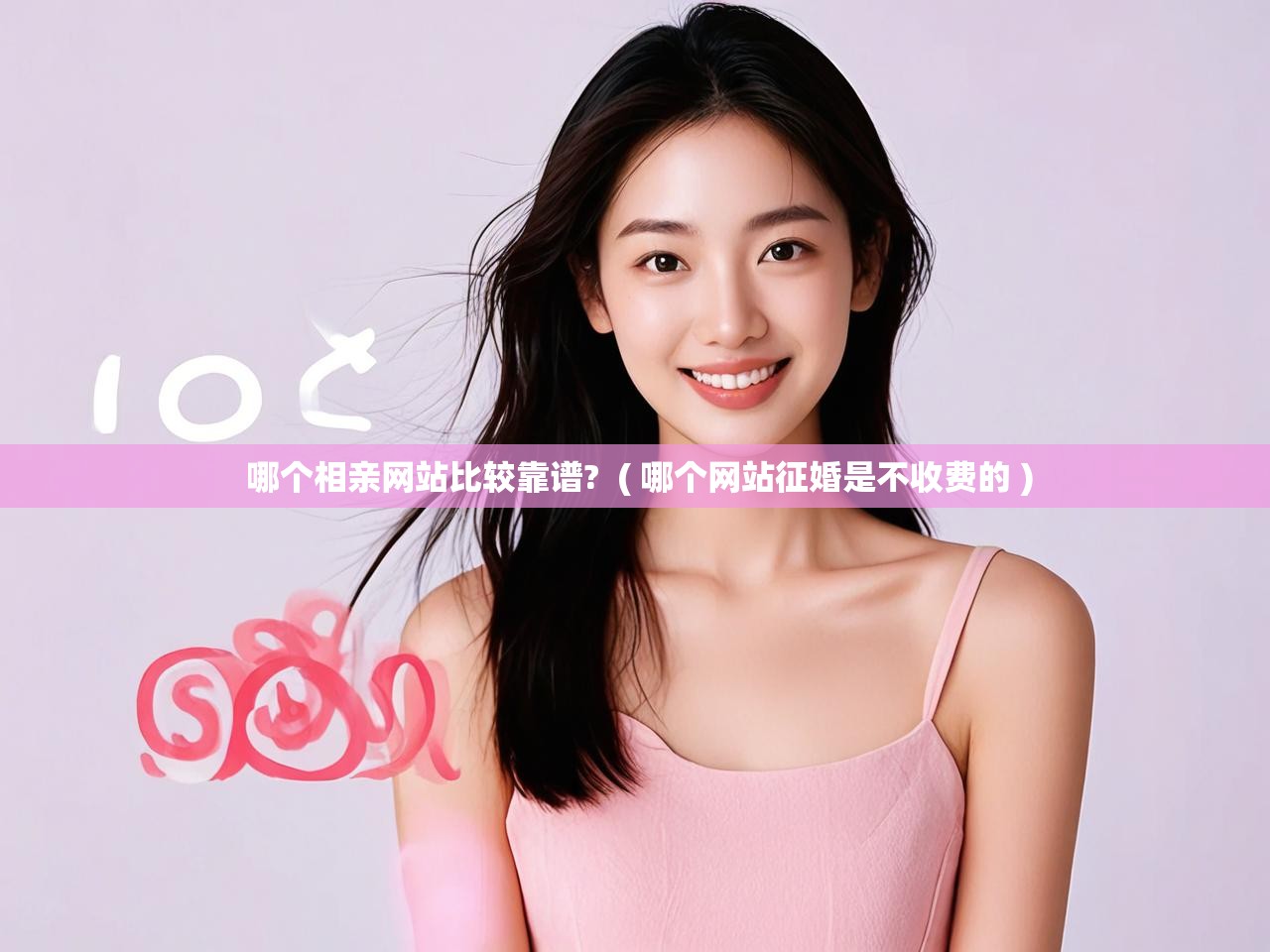 详细阅读: 哪个相亲网站比较靠谱?  ( 哪个网站征婚是不收费的 )  哪个相亲网站比较靠谱?  ( 哪个网站征婚是不收费的 )