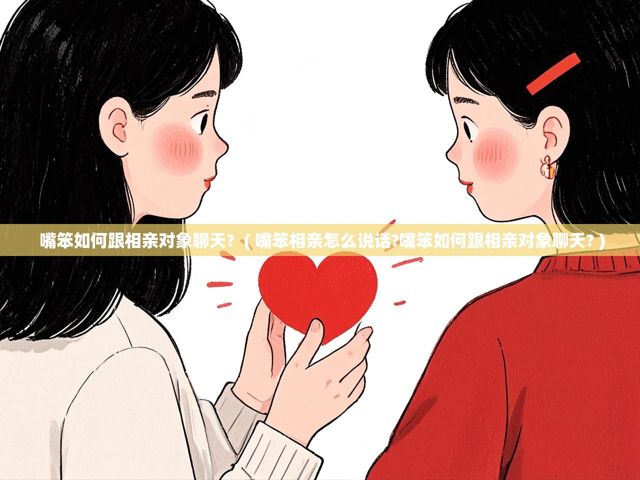 详细阅读: 嘴笨如何跟相亲对象聊天?  ( 嘴笨相亲怎么说话?嘴笨如何跟相亲对象聊天? )  嘴笨如何跟相亲对象聊天?  ( 嘴笨相亲怎么说话?嘴笨如何跟相亲对象聊天? )