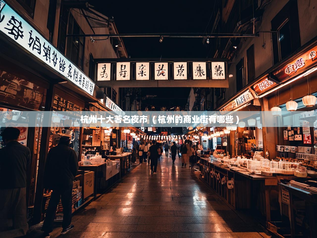 杭州十大著名夜市  ( 杭州的商业街有哪些 )  杭州十大著名夜市  ( 杭州的商业街有哪些 )