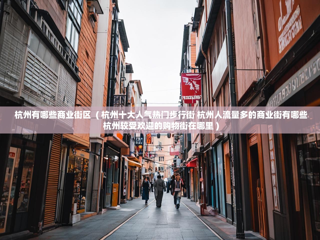 杭州有哪些商业街区  ( 杭州十大人气热门步行街 杭州人流量多的商业街有哪些 杭州较受欢迎的购物街在哪里 )  杭州有哪些商业街区  ( 杭州十大人气热门步行街 杭州人流量多的商业街有哪些 杭州较受欢迎的购物街在哪里 )