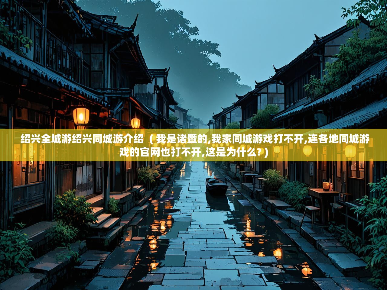 详细阅读: 绍兴全城游绍兴同城游介绍  ( 我是诸暨的,我家同城游戏打不开,连各地同城游戏的官网也打不开,这是为什么? )  绍兴全城游绍兴同城游介绍  ( 我是诸暨的,我家同城游戏打不开,连各地同城游戏的官网也打不开,这是为什么? )