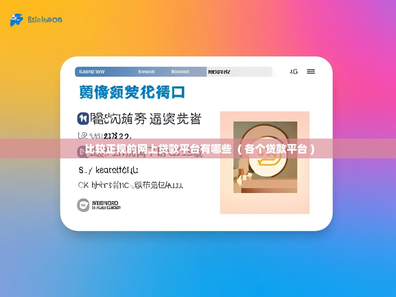 详细阅读: 比较正规的网上贷款平台有哪些  ( 各个贷款平台 )  比较正规的网上贷款平台有哪些  ( 各个贷款平台 )