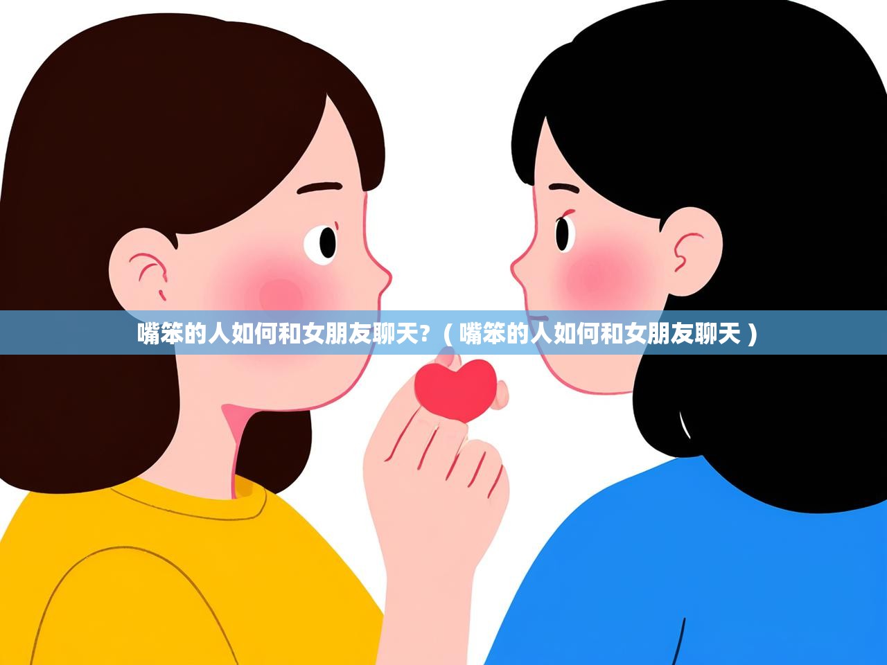详细阅读: 嘴笨的人如何和女朋友聊天?  ( 嘴笨的人如何和女朋友聊天 )  嘴笨的人如何和女朋友聊天?  ( 嘴笨的人如何和女朋友聊天 )