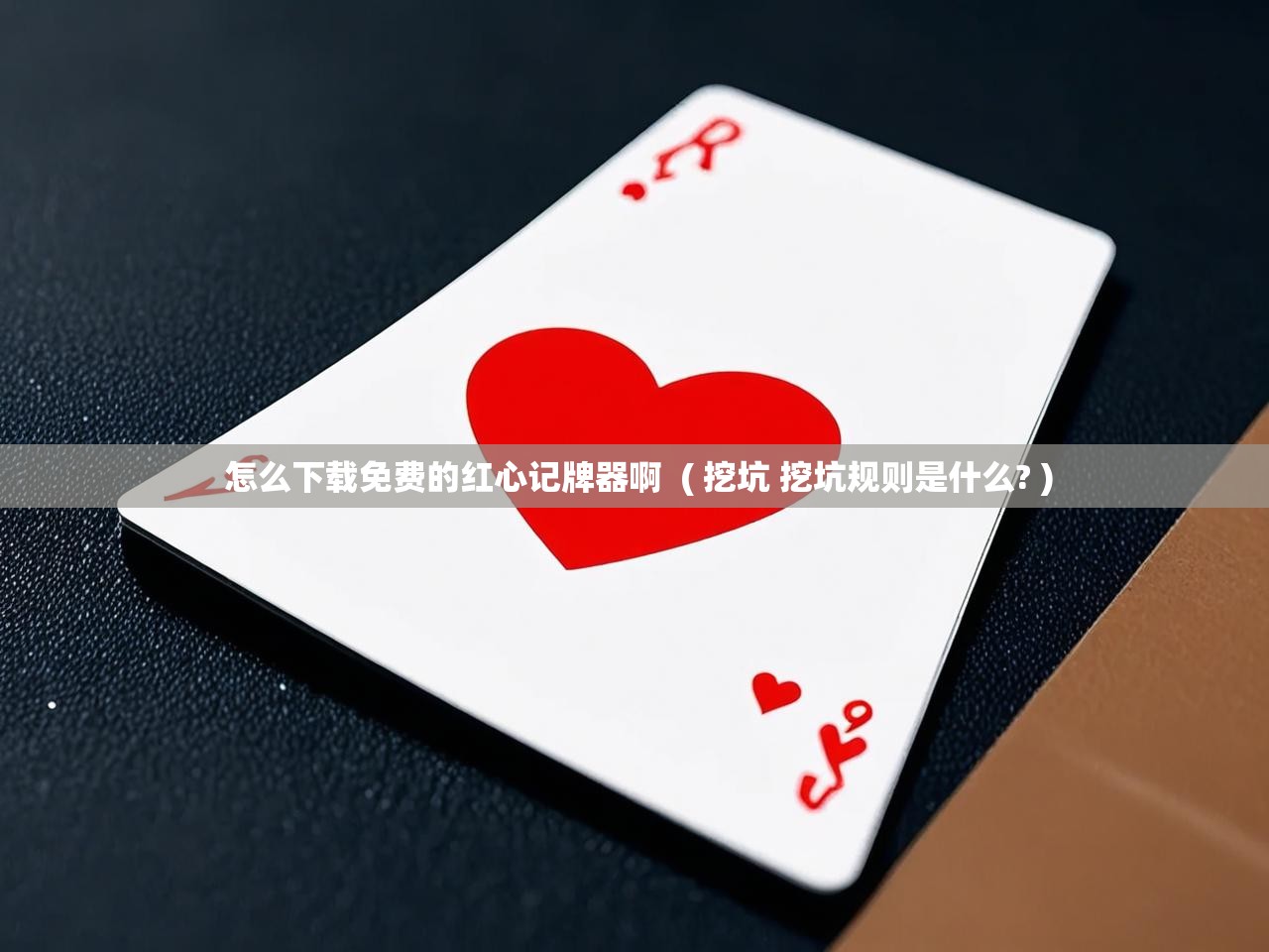 详细阅读: 怎么下载免费的红心记牌器啊  ( 挖坑 挖坑规则是什么? )  怎么下载免费的红心记牌器啊  ( 挖坑 挖坑规则是什么? )