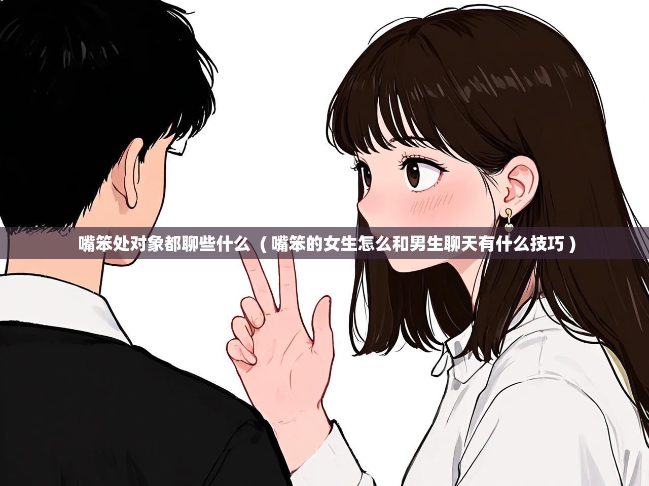 详细阅读: 嘴笨处对象都聊些什么  ( 嘴笨的女生怎么和男生聊天有什么技巧 )  嘴笨处对象都聊些什么  ( 嘴笨的女生怎么和男生聊天有什么技巧 )