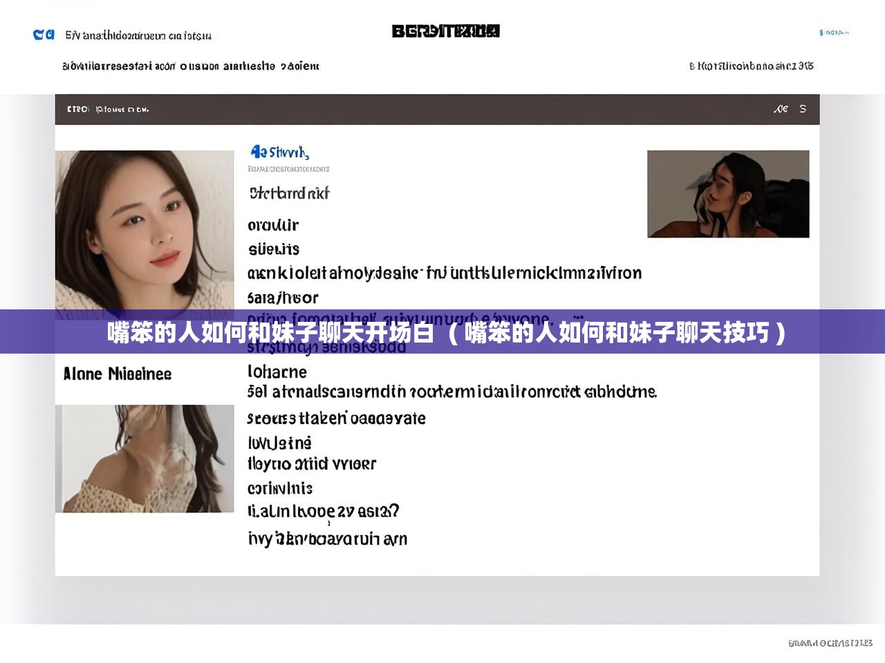 详细阅读: 嘴笨的人如何和妹子聊天开场白  ( 嘴笨的人如何和妹子聊天技巧 )  嘴笨的人如何和妹子聊天开场白  ( 嘴笨的人如何和妹子聊天技巧 )