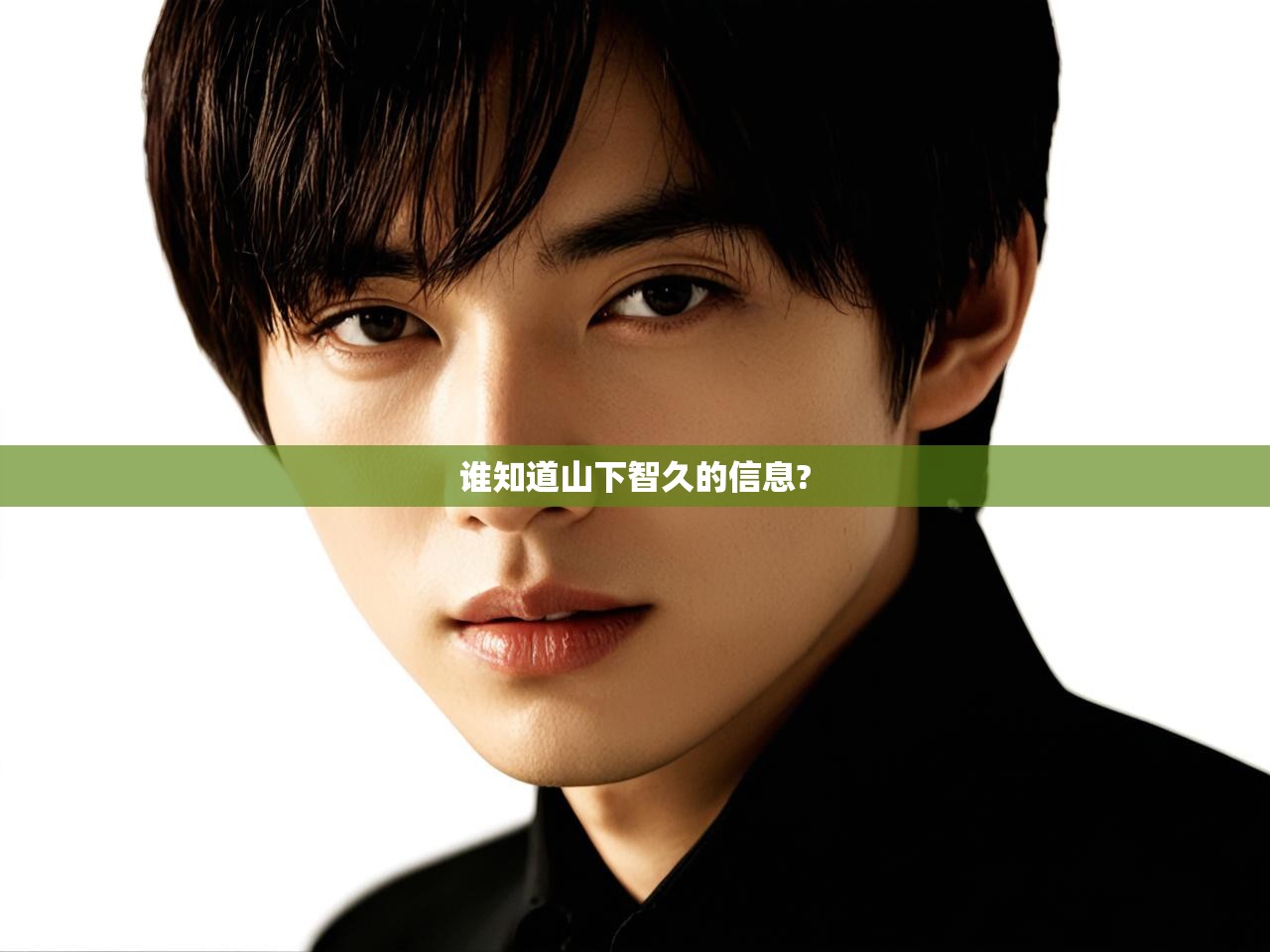 详细阅读: 谁知道山下智久的信息?   谁知道山下智久的信息?