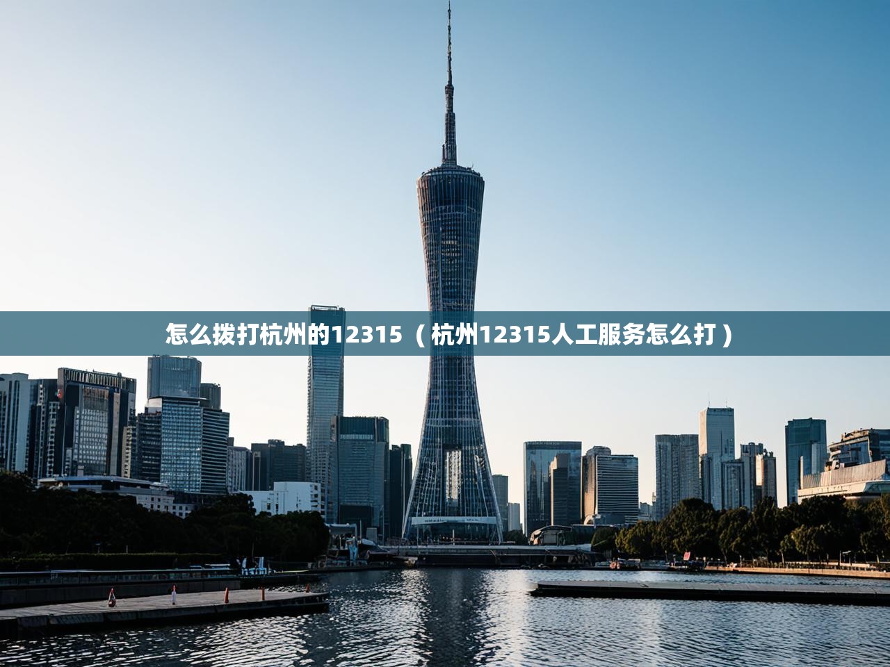  怎么拨打杭州的12315  ( 杭州12315人工服务怎么打 )