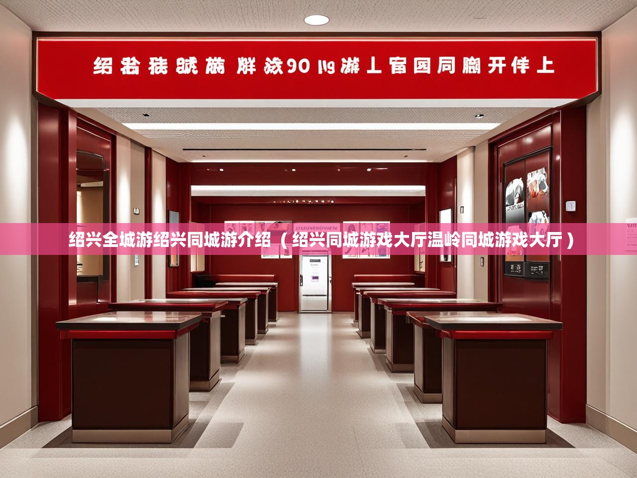 详细阅读: 绍兴全城游绍兴同城游介绍  ( 绍兴同城游戏大厅温岭同城游戏大厅 )  绍兴全城游绍兴同城游介绍  ( 绍兴同城游戏大厅温岭同城游戏大厅 )