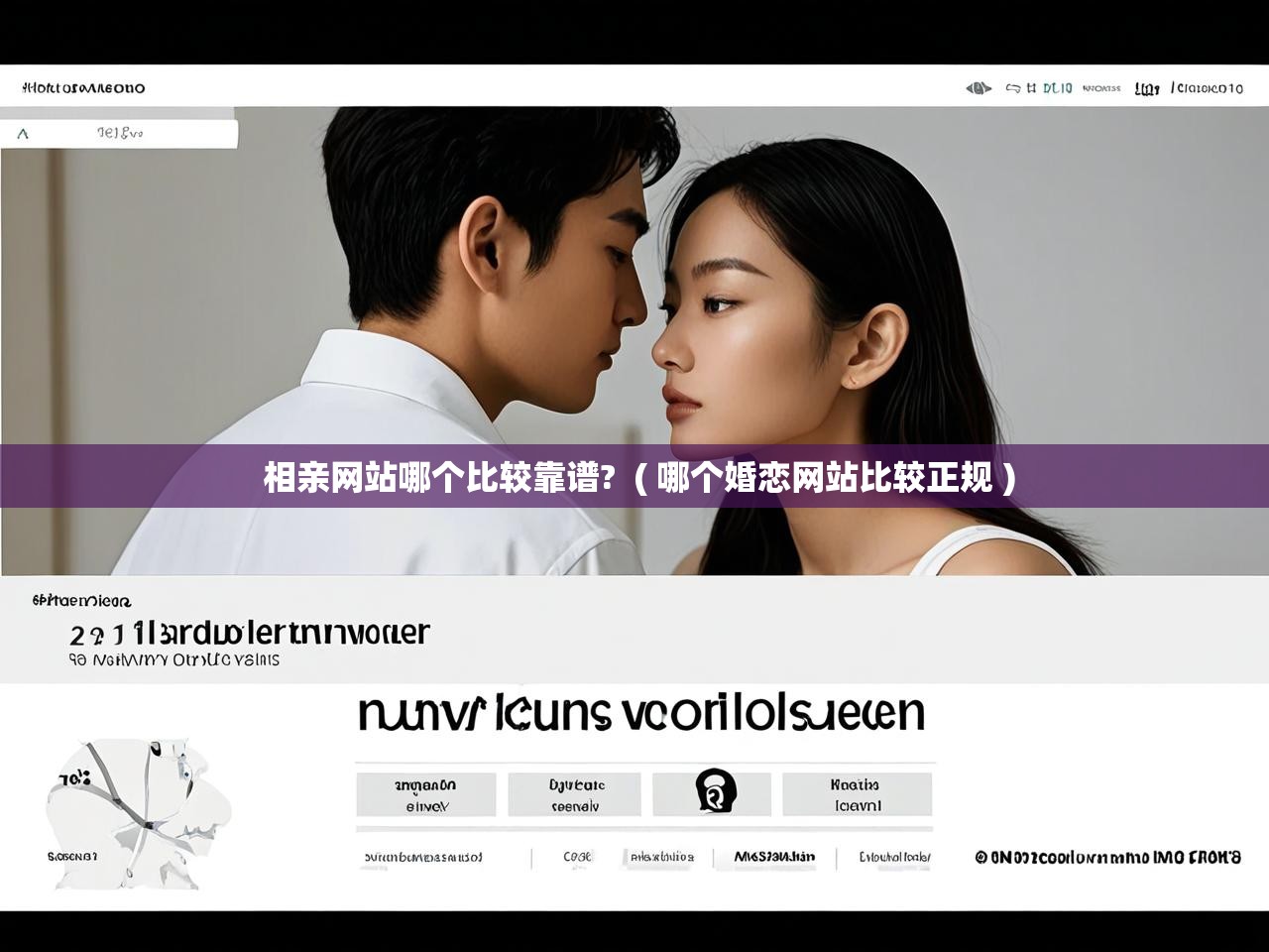 详细阅读: 相亲网站哪个比较靠谱?  ( 哪个婚恋网站比较正规 )  相亲网站哪个比较靠谱?  ( 哪个婚恋网站比较正规 )