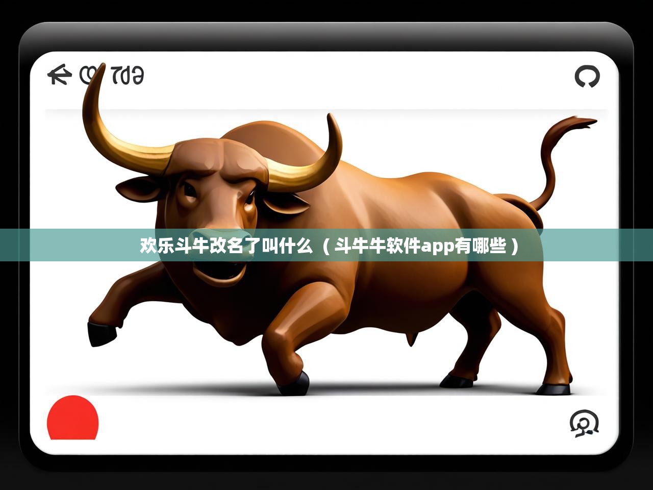 详细阅读: 欢乐斗牛改名了叫什么  ( 斗牛牛软件app有哪些 )  欢乐斗牛改名了叫什么  ( 斗牛牛软件app有哪些 )