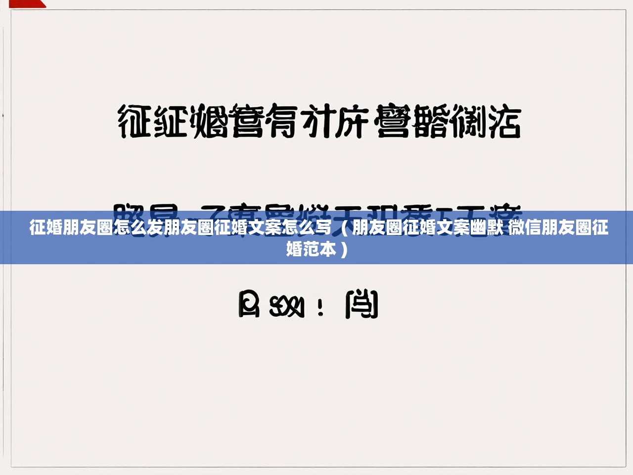 详细阅读: 征婚朋友圈怎么发朋友圈征婚文案怎么写  ( 朋友圈征婚文案幽默 微信朋友圈征婚范本 )  征婚朋友圈怎么发朋友圈征婚文案怎么写  ( 朋友圈征婚文案幽默 微信朋友圈征婚范本 )