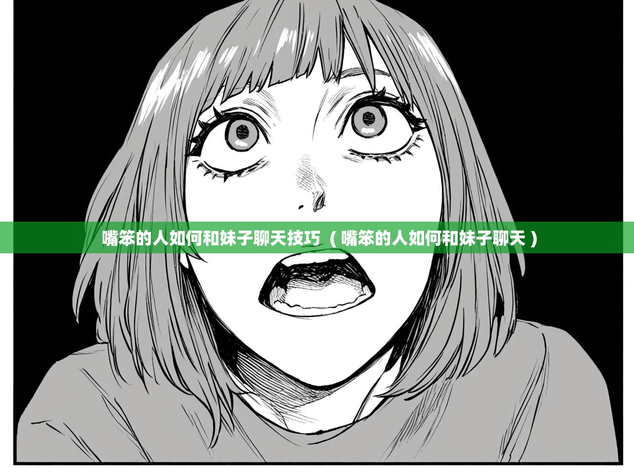 详细阅读: 嘴笨的人如何和妹子聊天技巧  ( 嘴笨的人如何和妹子聊天 )  嘴笨的人如何和妹子聊天技巧  ( 嘴笨的人如何和妹子聊天 )