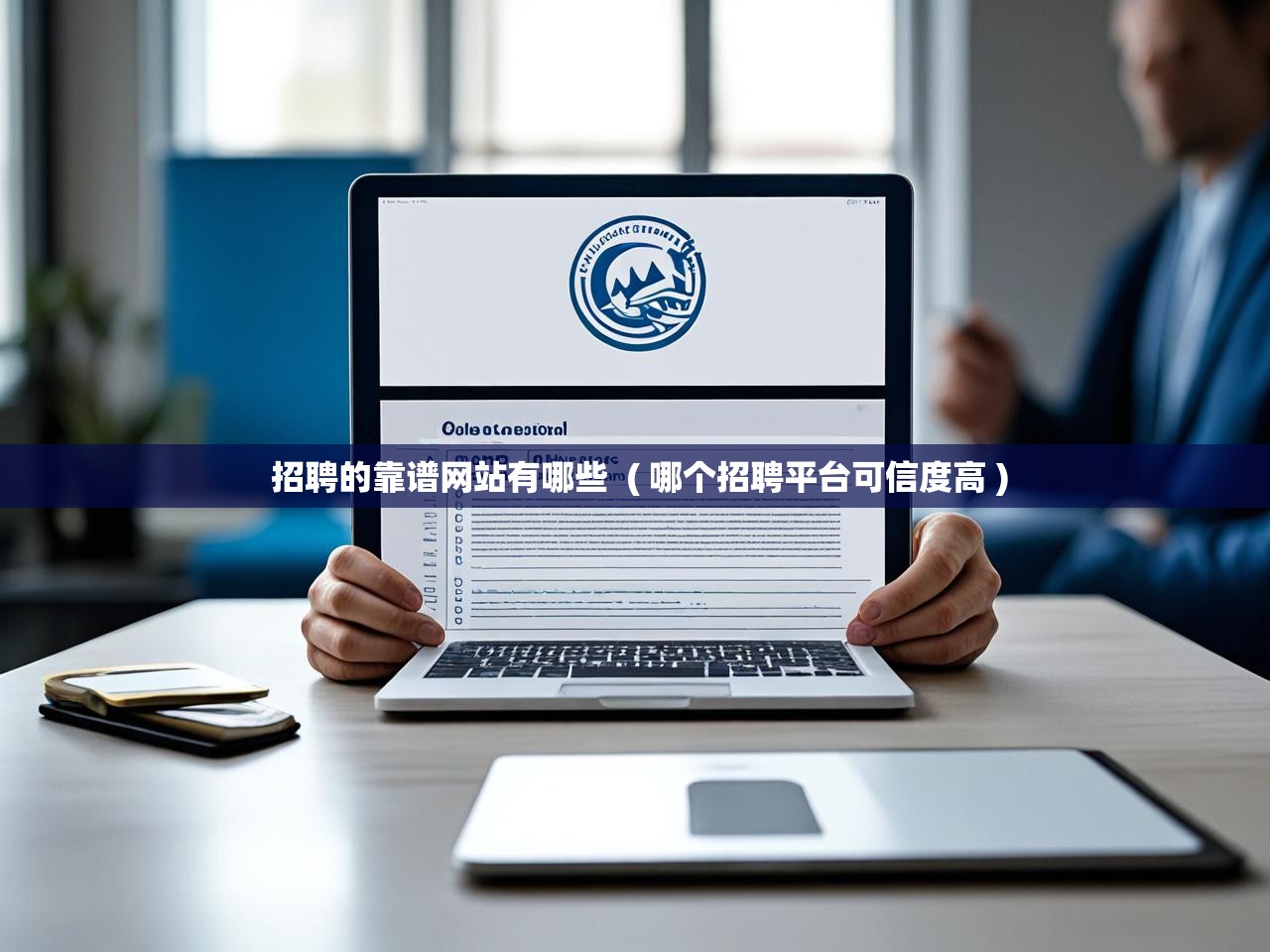 详细阅读: 招聘的靠谱网站有哪些  ( 哪个招聘平台可信度高 )  招聘的靠谱网站有哪些  ( 哪个招聘平台可信度高 )