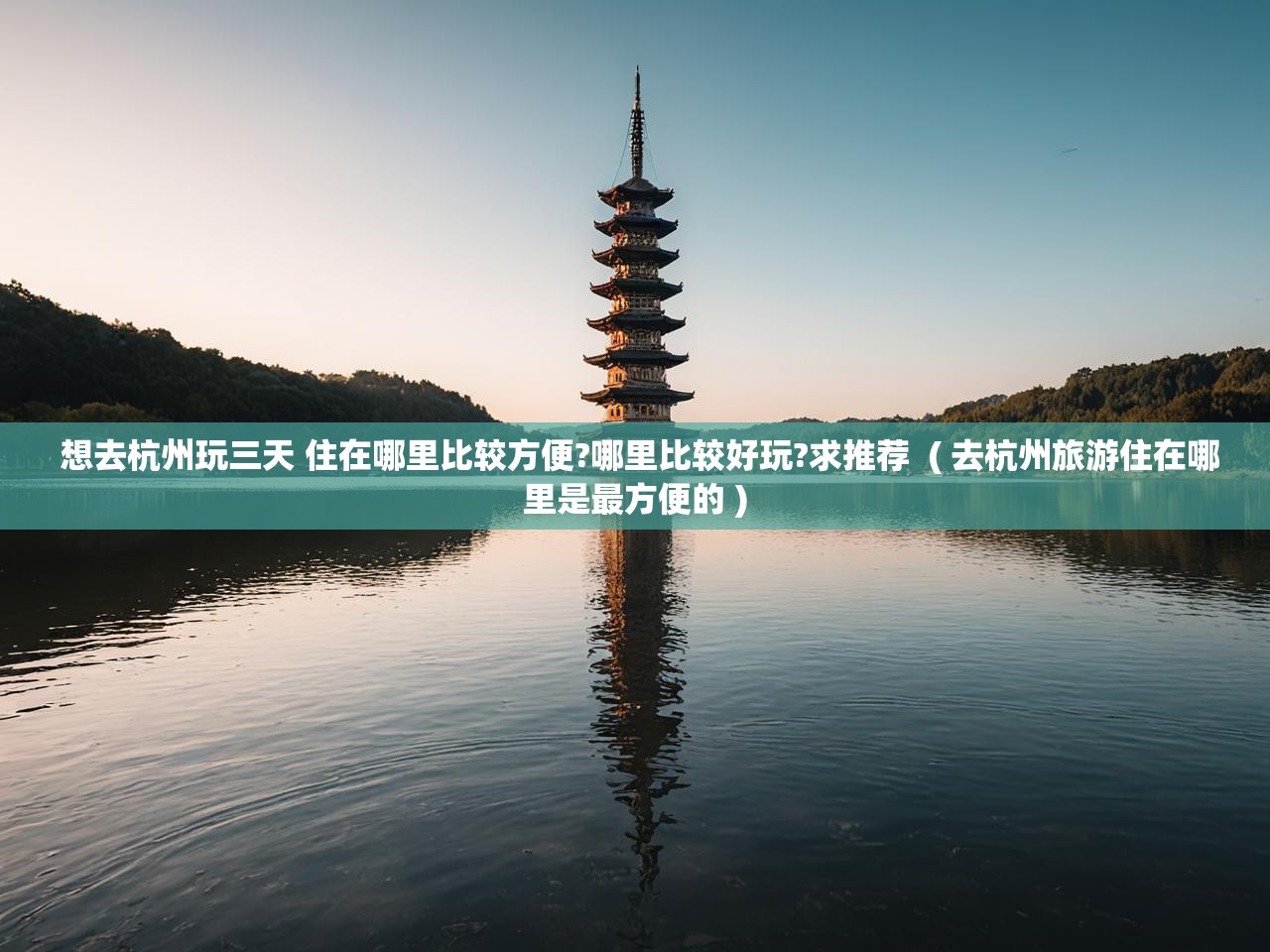  想去杭州玩三天 住在哪里比较方便?哪里比较好玩?求推荐  ( 去杭州旅游住在哪里是最方便的 )