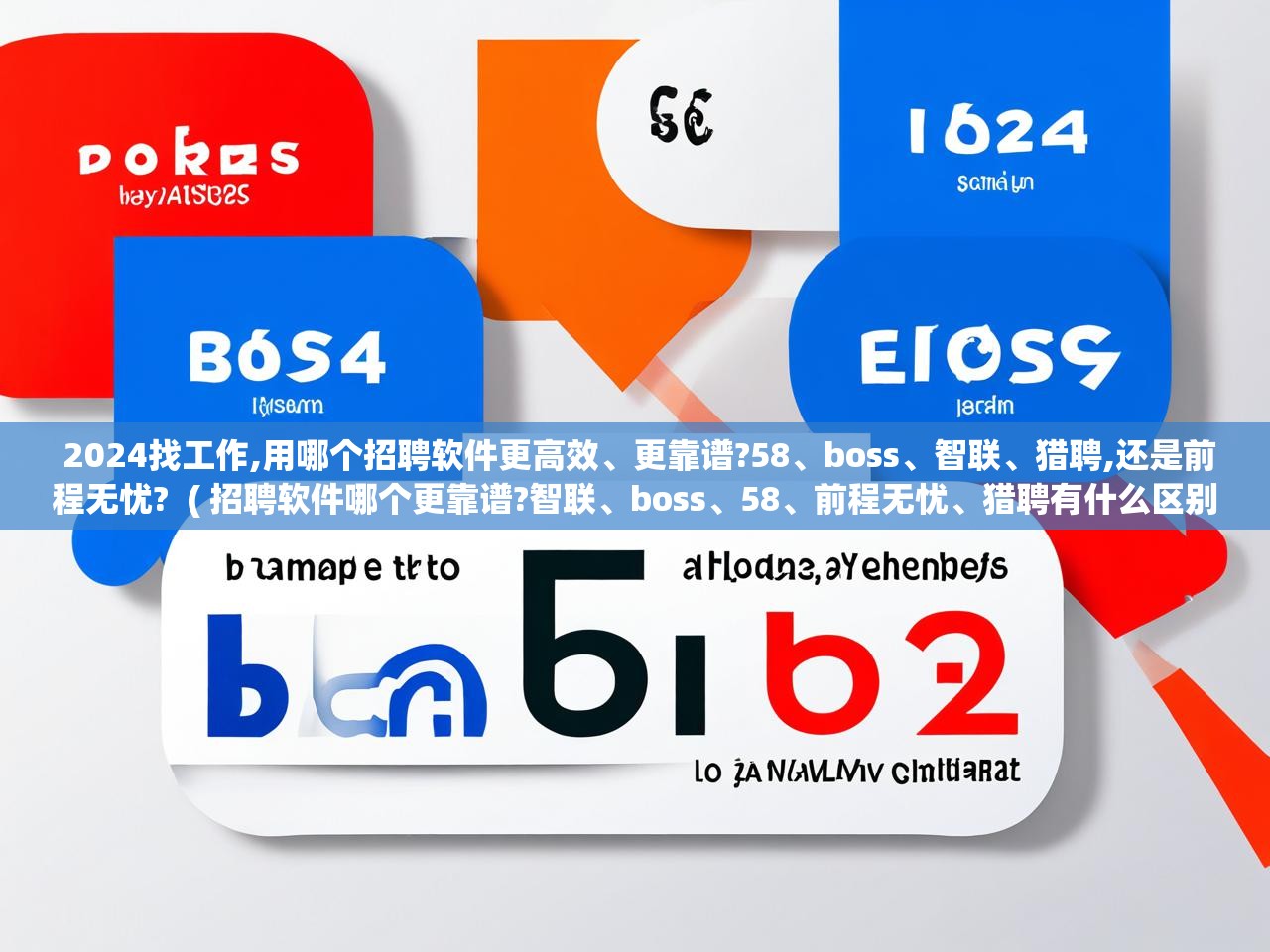 2024找工作,用哪个招聘软件更高效、更靠谱?58、boss、智联、猎聘,还是前程无忧?  ( 招聘软件哪个更靠谱?智联、boss、58、前程无忧、猎聘有什么区别? )  2024找工作,用哪个招聘软件更高效、更靠谱?58、boss、智联、猎聘,还是前程无忧?  ( 招聘软件哪个更靠谱?智联、boss、58、前程无忧、猎聘有什么区别? )