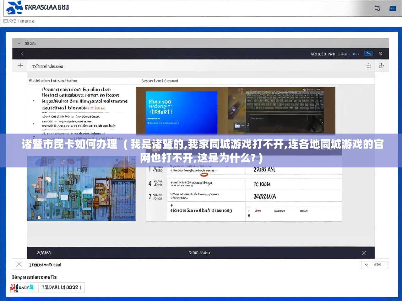 详细阅读: 诸暨市民卡如何办理  ( 我是诸暨的,我家同城游戏打不开,连各地同城游戏的官网也打不开,这是为什么? )  诸暨市民卡如何办理  ( 我是诸暨的,我家同城游戏打不开,连各地同城游戏的官网也打不开,这是为什么? )