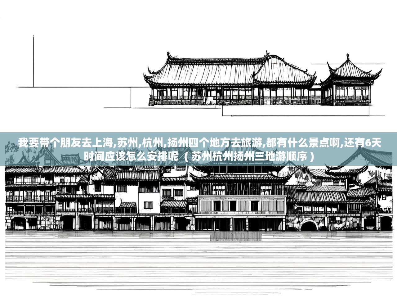 详细阅读: 我要带个朋友去上海,苏州,杭州,扬州四个地方去旅游,都有什么景点啊,还有6天时间应该怎么安排呢  ( 苏州杭州扬州三地游顺序 )  我要带个朋友去上海,苏州,杭州,扬州四个地方去旅游,都有什么景点啊,还有6天时间应该怎么安排呢  ( 苏州杭州扬州三地游顺序 )