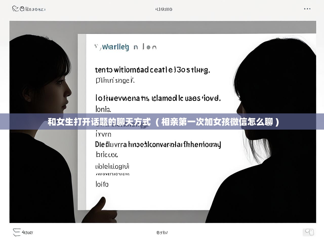 和女生打开话题的聊天方式  ( 相亲第一次加女孩微信怎么聊 )  和女生打开话题的聊天方式  ( 相亲第一次加女孩微信怎么聊 )