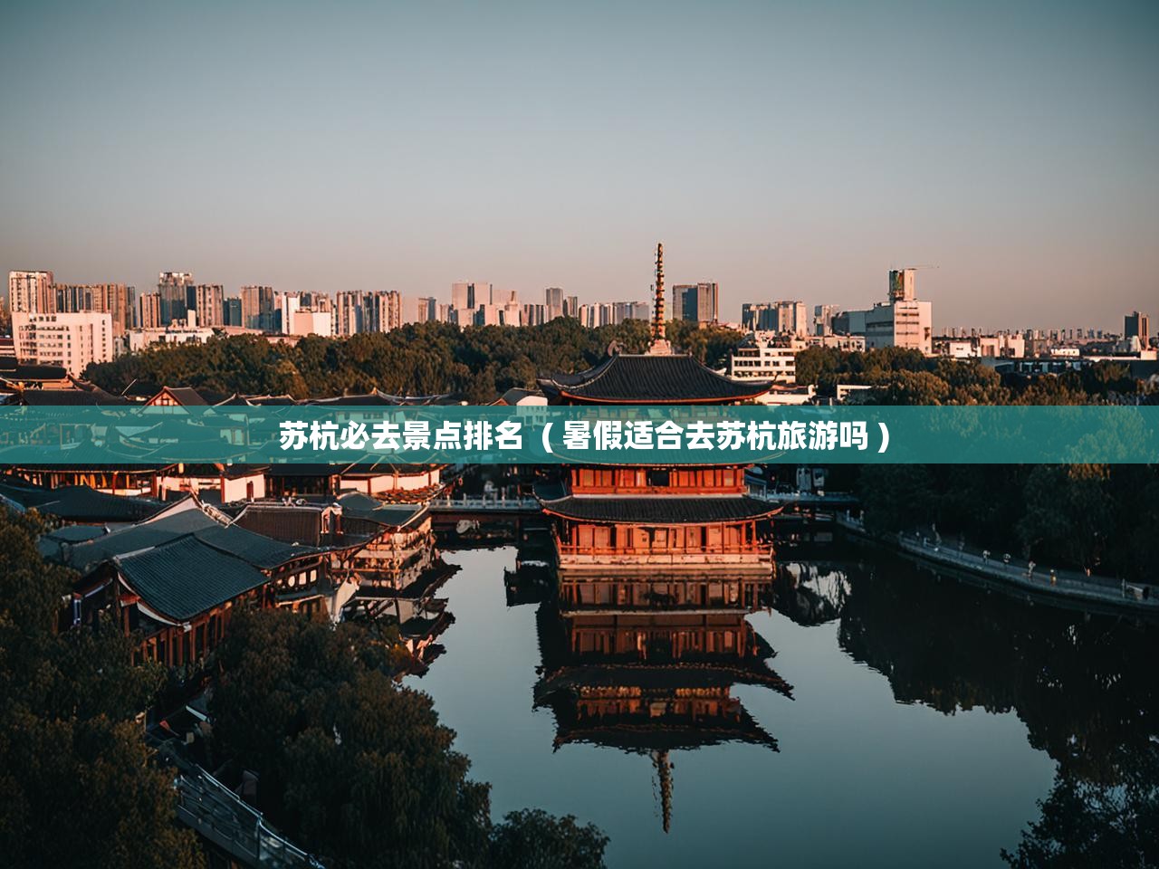 详细阅读: 苏杭必去景点排名  ( 暑假适合去苏杭旅游吗 )  苏杭必去景点排名  ( 暑假适合去苏杭旅游吗 )