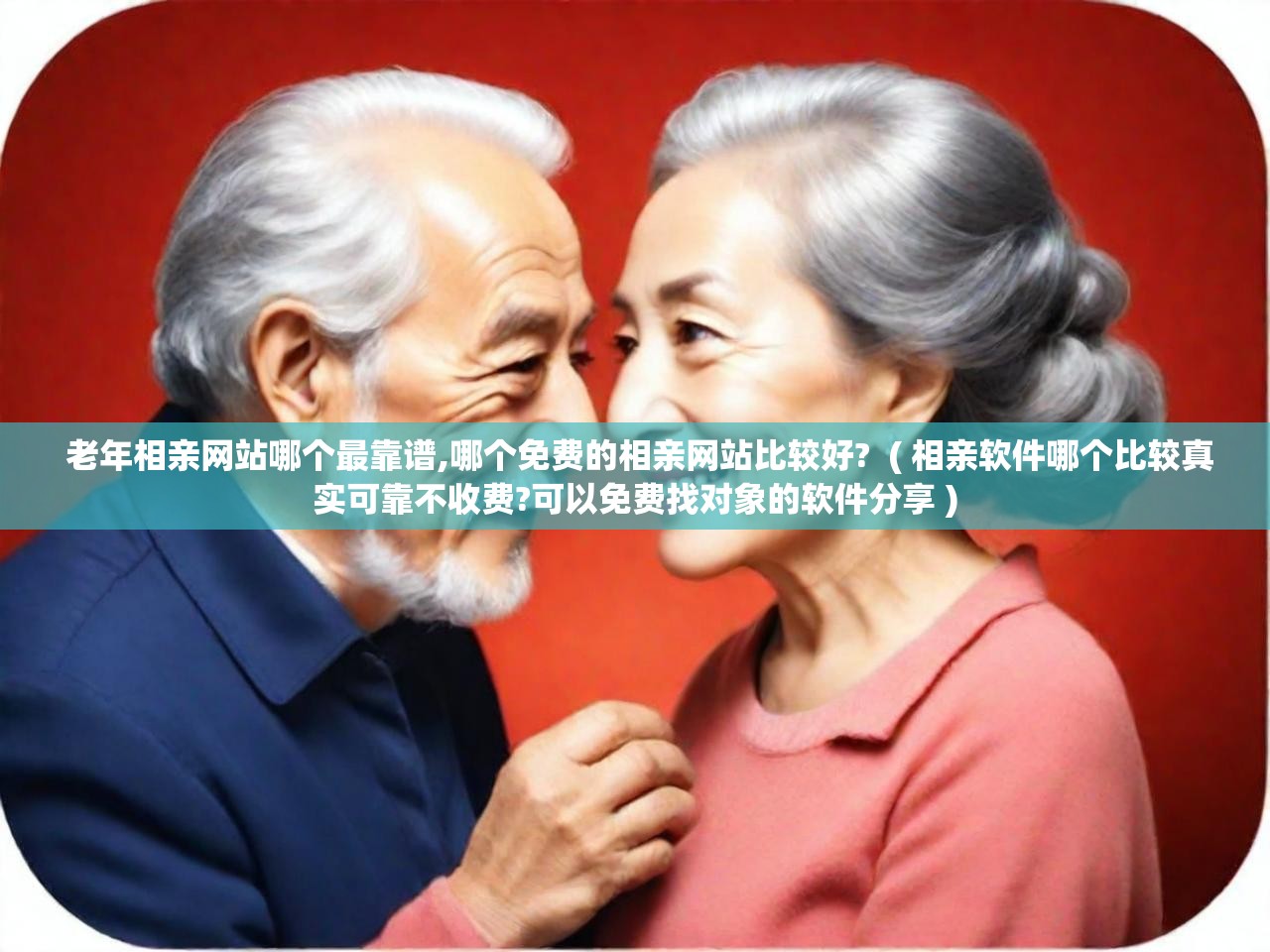 老年相亲网站哪个最靠谱,哪个免费的相亲网站比较好?  ( 相亲软件哪个比较真实可靠不收费?可以免费找对象的软件分享 )  老年相亲网站哪个最靠谱,哪个免费的相亲网站比较好?  ( 相亲软件哪个比较真实可靠不收费?可以免费找对象的软件分享 )