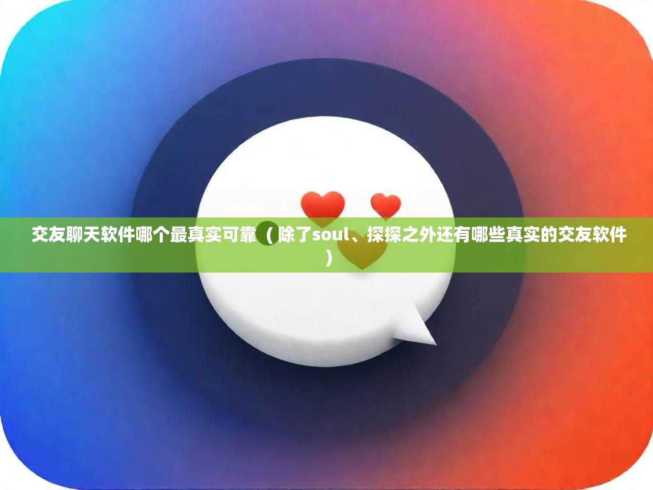 交友聊天软件哪个最真实可靠  ( 除了soul、探探之外还有哪些真实的交友软件 )  交友聊天软件哪个最真实可靠  ( 除了soul、探探之外还有哪些真实的交友软件 )