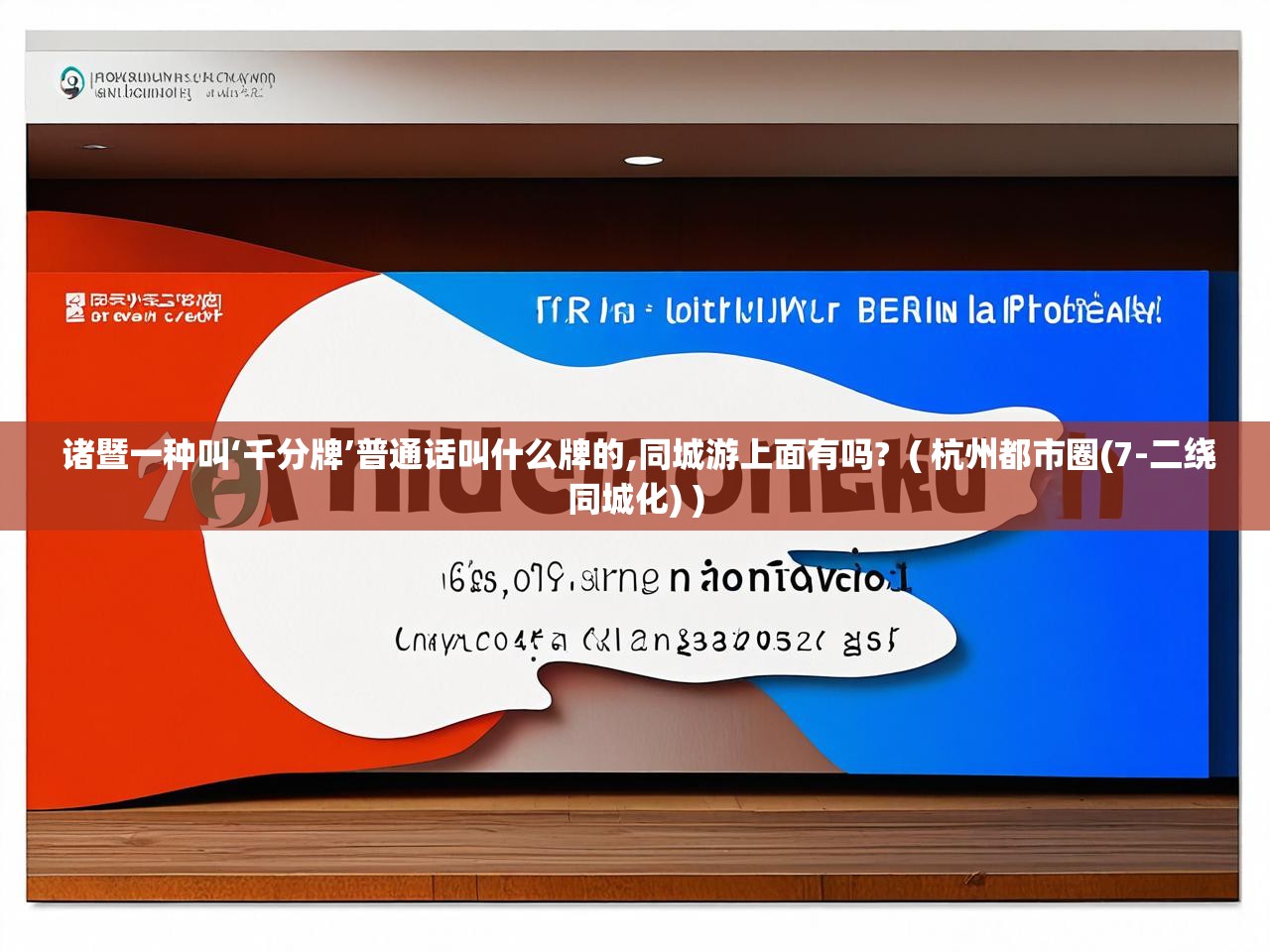 诸暨一种叫‘千分牌’普通话叫什么牌的,同城游上面有吗?  ( 杭州都市圈(7-二绕同城化) )  诸暨一种叫‘千分牌’普通话叫什么牌的,同城游上面有吗?  ( 杭州都市圈(7-二绕同城化) )