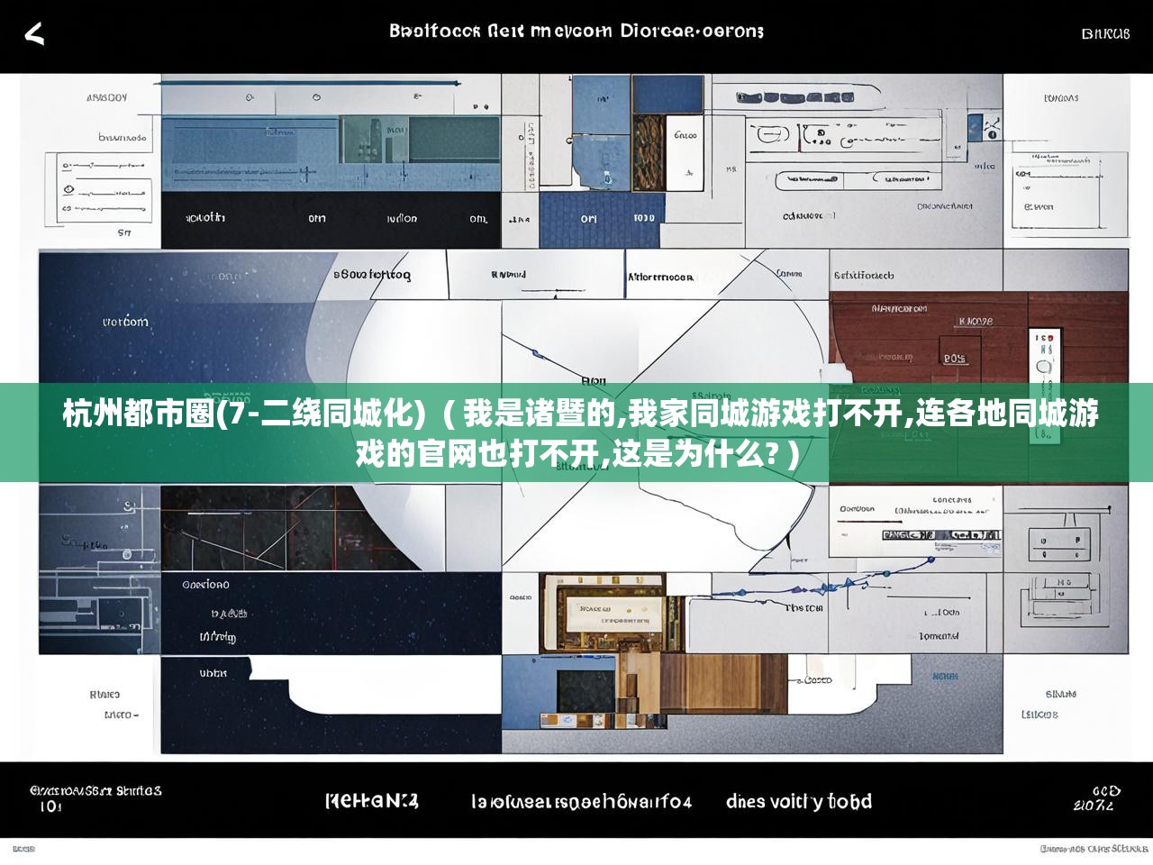  杭州都市圈(7-二绕同城化)  ( 我是诸暨的,我家同城游戏打不开,连各地同城游戏的官网也打不开,这是为什么? )