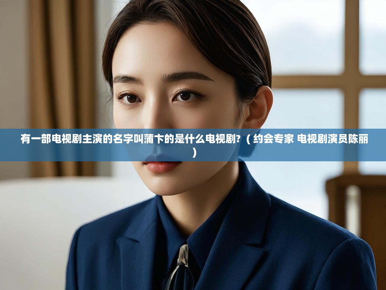 有一部电视剧主演的名字叫蒲卞的是什么电视剧?  ( 约会专家 电视剧演员陈丽 )  有一部电视剧主演的名字叫蒲卞的是什么电视剧?  ( 约会专家 电视剧演员陈丽 )