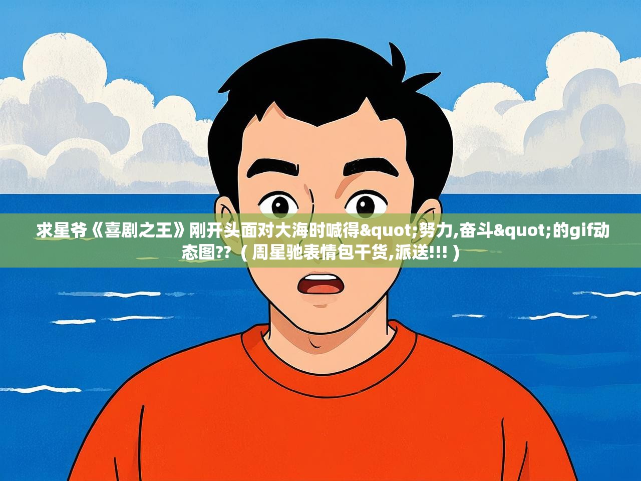 求星爷《喜剧之王》刚开头面对大海时喊得"努力,奋斗"的gif动态图??  ( 周星驰表情包干货,派送!!! )  求星爷《喜剧之王》刚开头面对大海时喊得"努力,奋斗"的gif动态图??  ( 周星驰表情包干货,派送!!! )