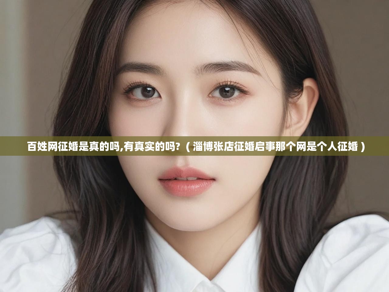 详细阅读: 百姓网征婚是真的吗,有真实的吗?  ( 淄博张店征婚启事那个网是个人征婚 )  百姓网征婚是真的吗,有真实的吗?  ( 淄博张店征婚启事那个网是个人征婚 )