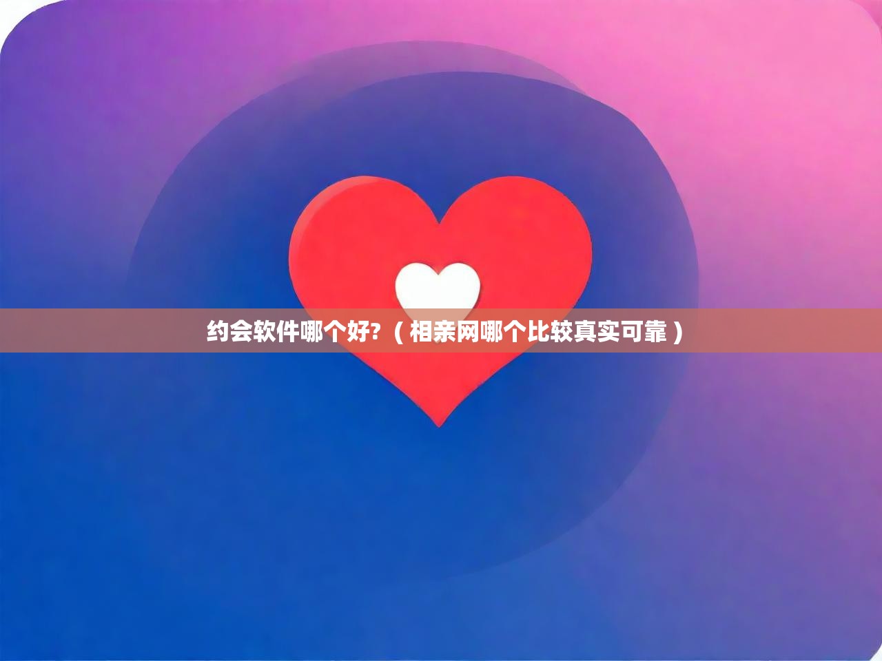 详细阅读: 约会软件哪个好?  ( 相亲网哪个比较真实可靠 )  约会软件哪个好?  ( 相亲网哪个比较真实可靠 )