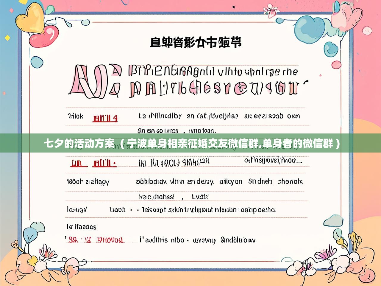 详细阅读: 七夕的活动方案  ( 宁波单身相亲征婚交友微信群,单身者的微信群 )  七夕的活动方案  ( 宁波单身相亲征婚交友微信群,单身者的微信群 )