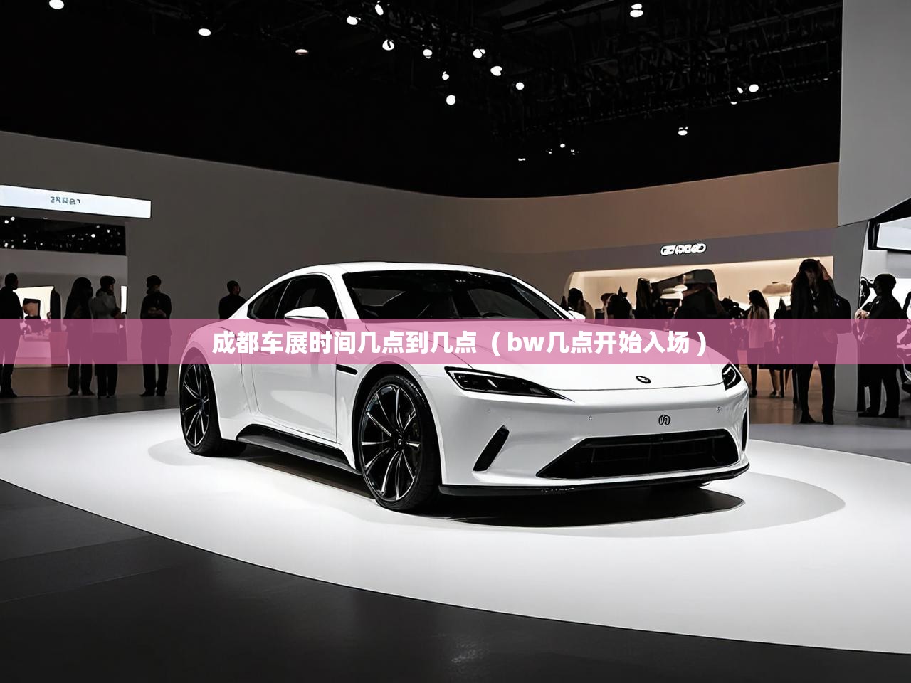  成都车展时间几点到几点  ( bw几点开始入场 )