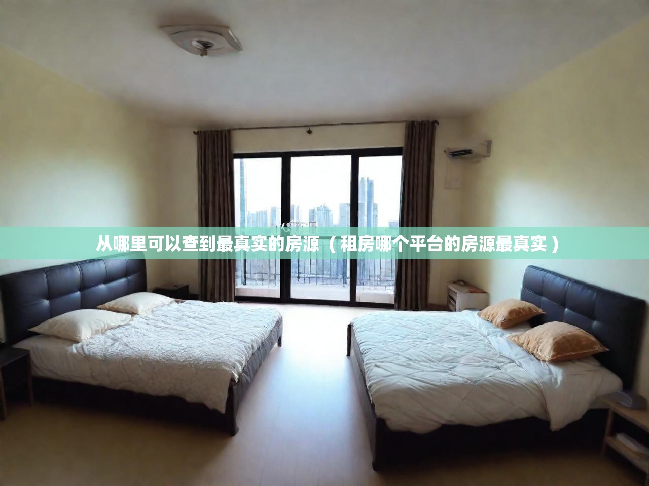 详细阅读: 从哪里可以查到最真实的房源  ( 租房哪个平台的房源最真实 )  从哪里可以查到最真实的房源  ( 租房哪个平台的房源最真实 )