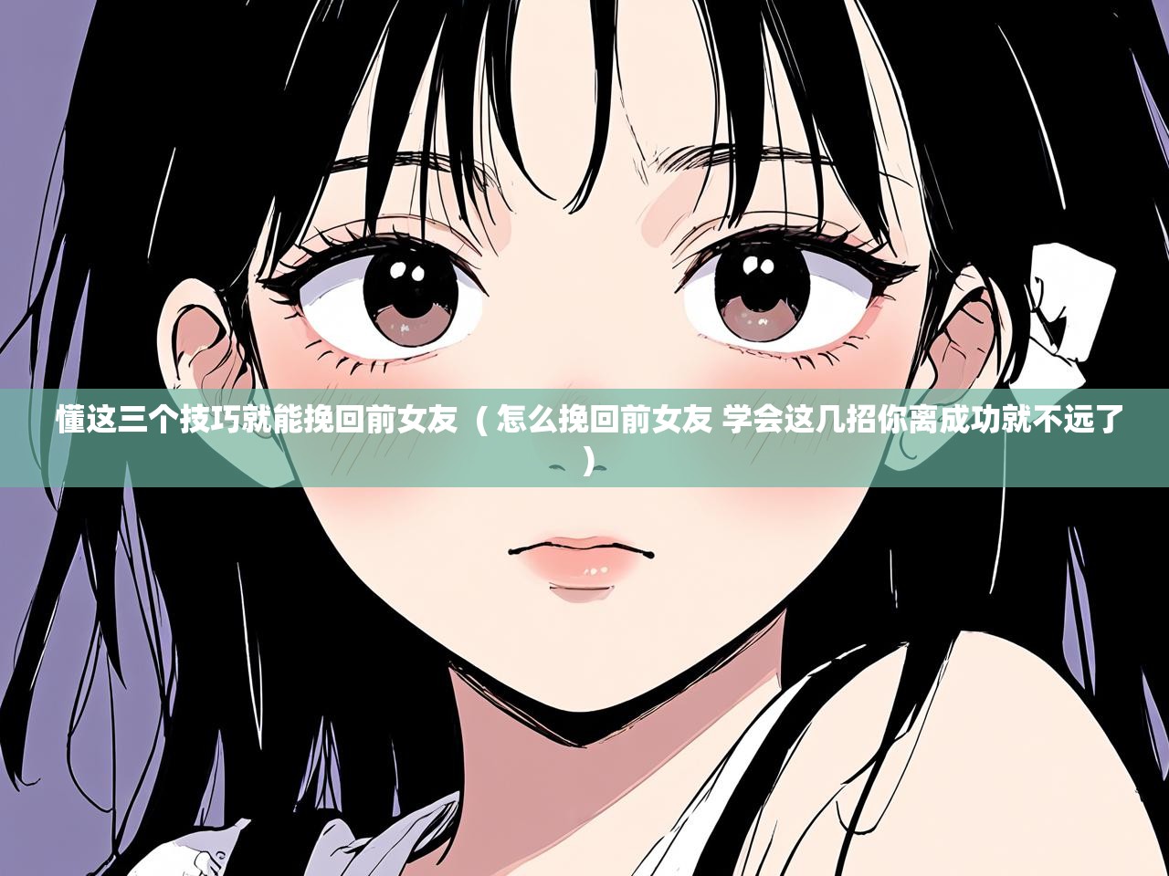 详细阅读: 懂这三个技巧就能挽回前女友  ( 怎么挽回前女友 学会这几招你离成功就不远了 )  懂这三个技巧就能挽回前女友  ( 怎么挽回前女友 学会这几招你离成功就不远了 )