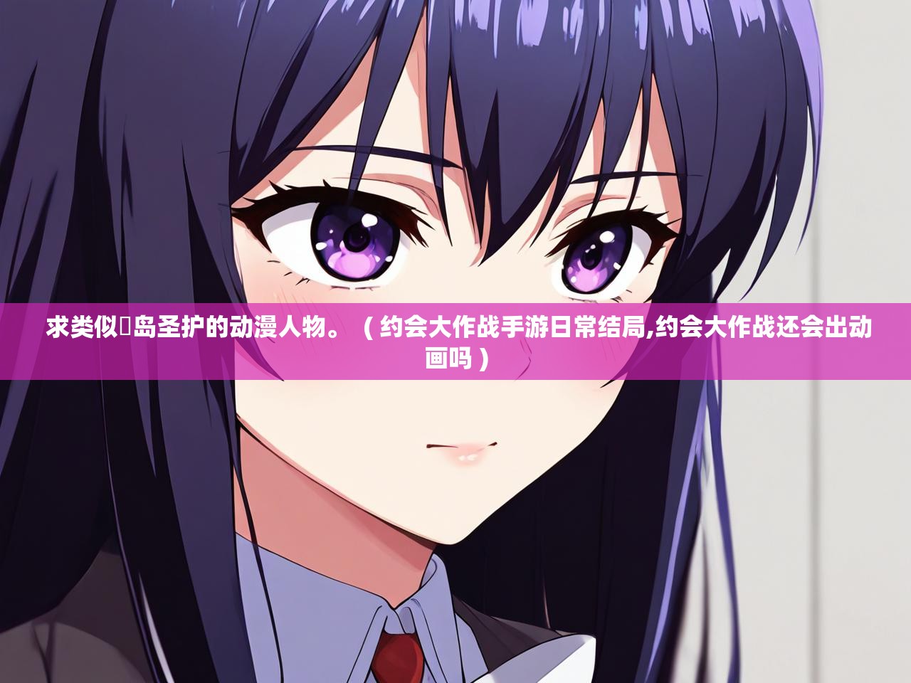 详细阅读: 求类似槙岛圣护的动漫人物。  ( 约会大作战手游日常结局,约会大作战还会出动画吗 )  求类似槙岛圣护的动漫人物。  ( 约会大作战手游日常结局,约会大作战还会出动画吗 )
