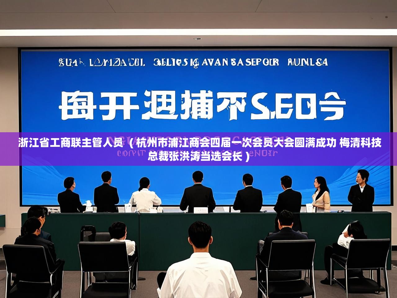 浙江省工商联主管人员  ( 杭州市浦江商会四届一次会员大会圆满成功 梅清科技总裁张洪涛当选会长 )  浙江省工商联主管人员  ( 杭州市浦江商会四届一次会员大会圆满成功 梅清科技总裁张洪涛当选会长 )