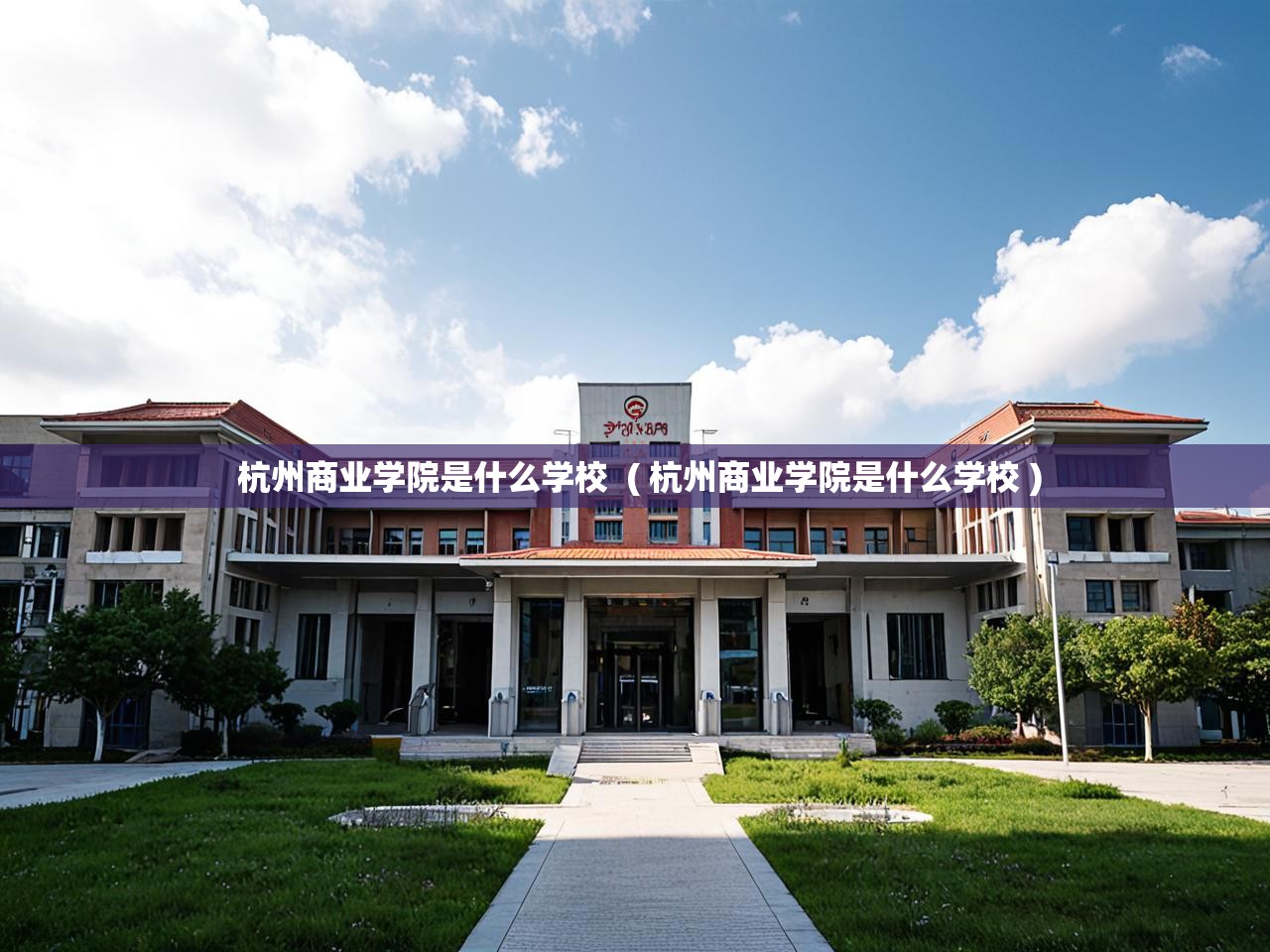  杭州商业学院是什么学校  ( 杭州商业学院是什么学校 )