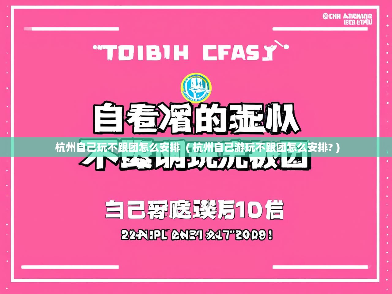 详细阅读: 杭州自己玩不跟团怎么安排 ( 杭州自己游玩不跟团怎么安排? ) 杭州自己玩不跟团怎么安排 ( 杭州自己游玩不跟团怎么安排? )