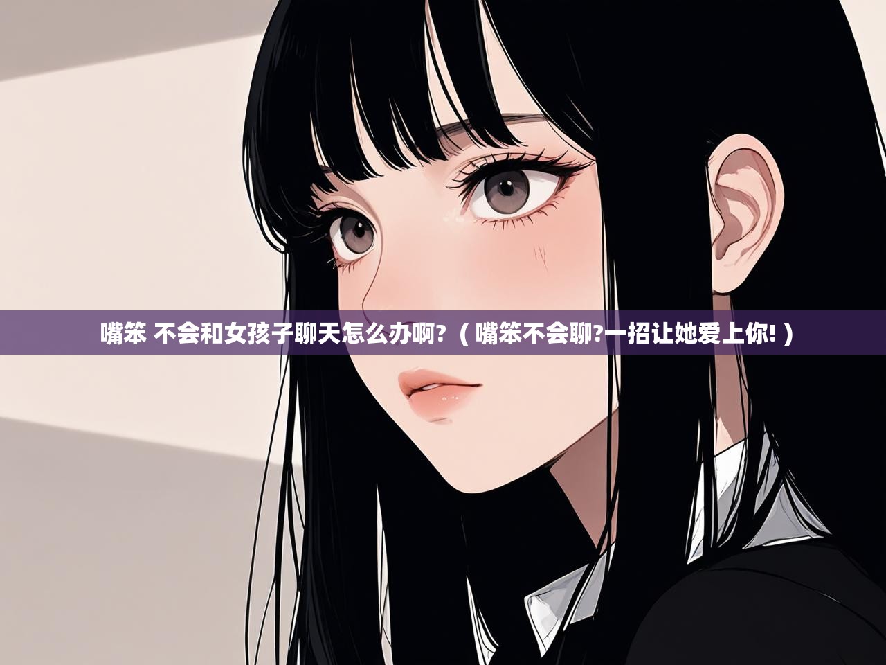 详细阅读: 嘴笨 不会和女孩子聊天怎么办啊?  ( 嘴笨不会聊?一招让她爱上你! )  嘴笨 不会和女孩子聊天怎么办啊?  ( 嘴笨不会聊?一招让她爱上你! )