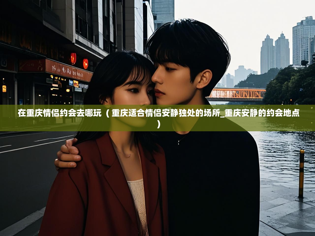 详细阅读: 在重庆情侣约会去哪玩  ( 重庆适合情侣安静独处的场所_重庆安静的约会地点 )  在重庆情侣约会去哪玩  ( 重庆适合情侣安静独处的场所_重庆安静的约会地点 )