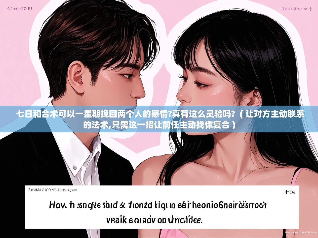 详细阅读: 七日和合术可以一星期挽回两个人的感情?真有这么灵验吗?  ( 让对方主动联系的法术,只需这一招让前任主动找你复合 )  七日和合术可以一星期挽回两个人的感情?真有这么灵验吗?  ( 让对方主动联系的法术,只需这一招让前任主动找你复合 )