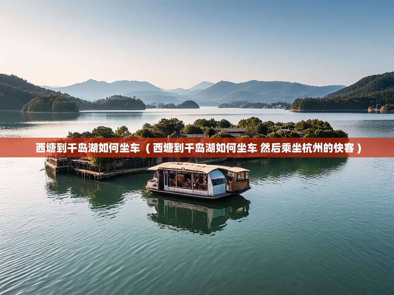  西塘到千岛湖如何坐车  ( 西塘到千岛湖如何坐车 然后乘坐杭州的快客 )