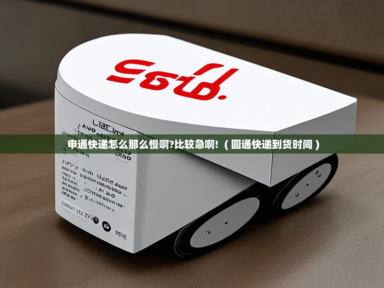  申通快递怎么那么慢啊?比较急啊!  ( 圆通快递到货时间 )