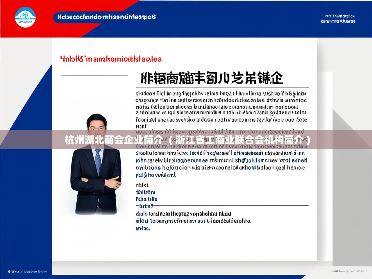  杭州湖北商会企业简介  ( 浙江省工商业联合会机构简介 )